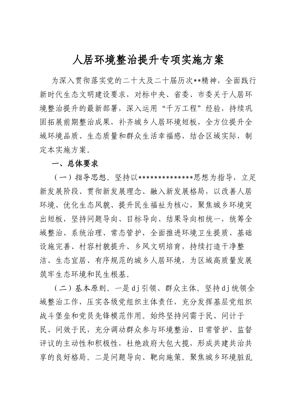 人居环境整治提升专项实施方案_第1页