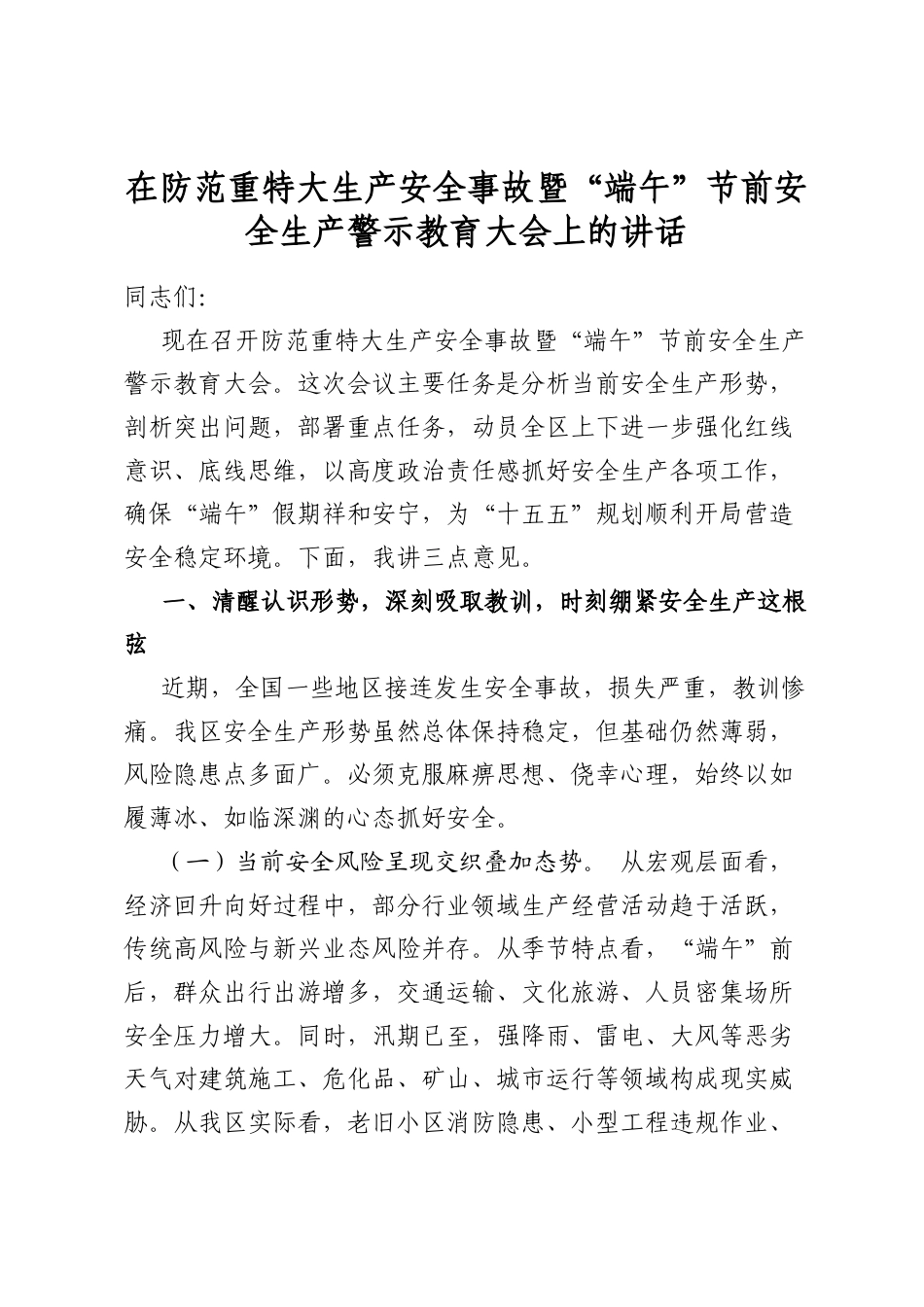在防范重特大生产安全事故暨“端午”节前安全生产警示教育大会上的讲话_第1页