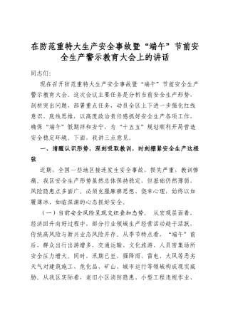 在防范重特大生产安全事故暨“端午”节前安全生产警示教育大会上的讲话
