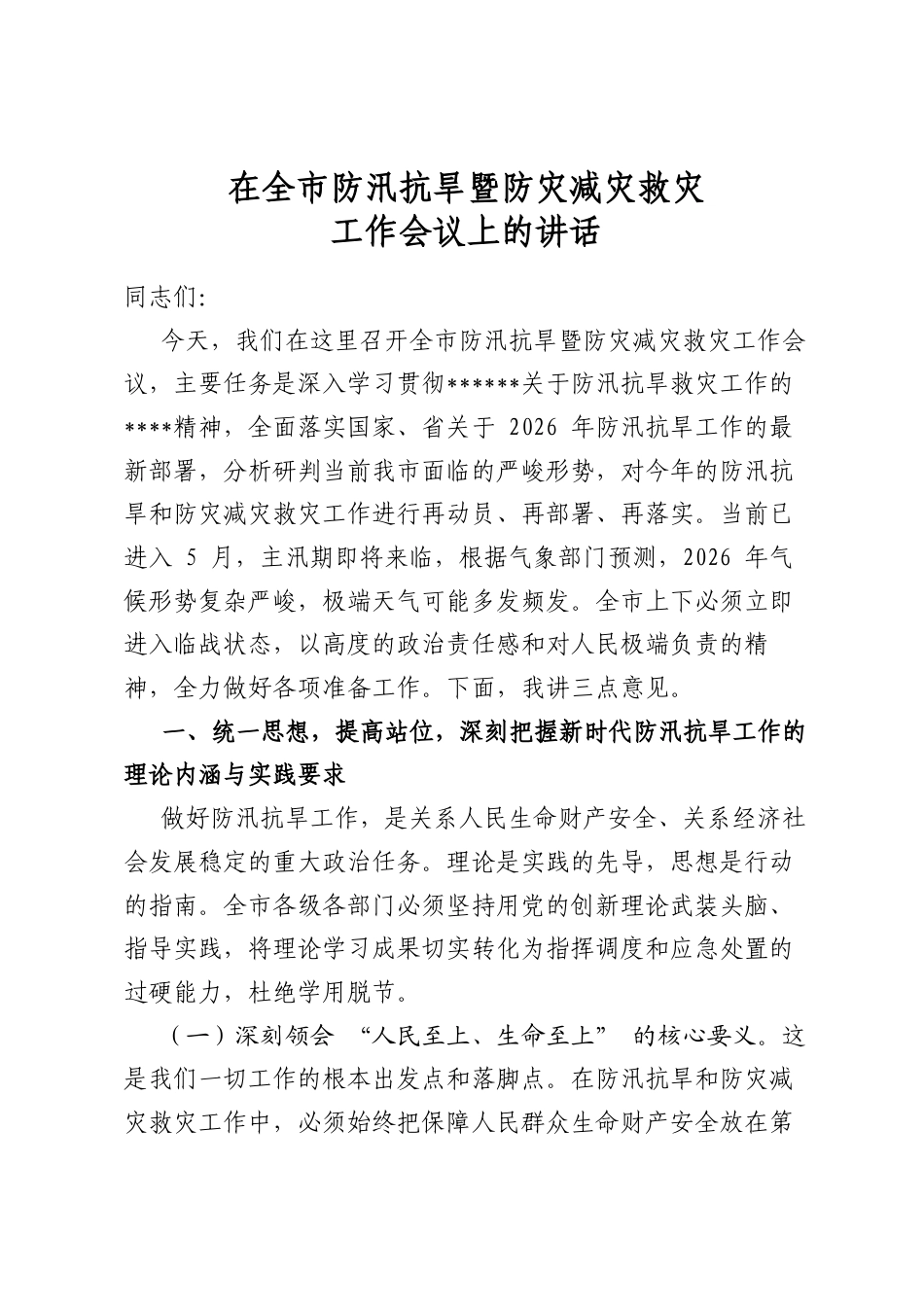 在全市防汛抗旱暨防灾减灾救灾工作会议上的讲话_第1页