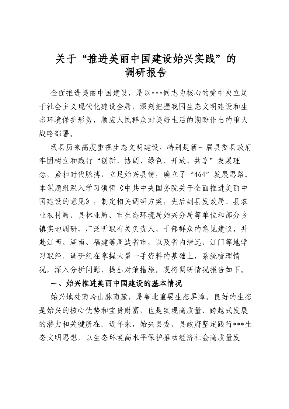 关于“推进美丽中国建设始兴实践”的调研报告_第1页