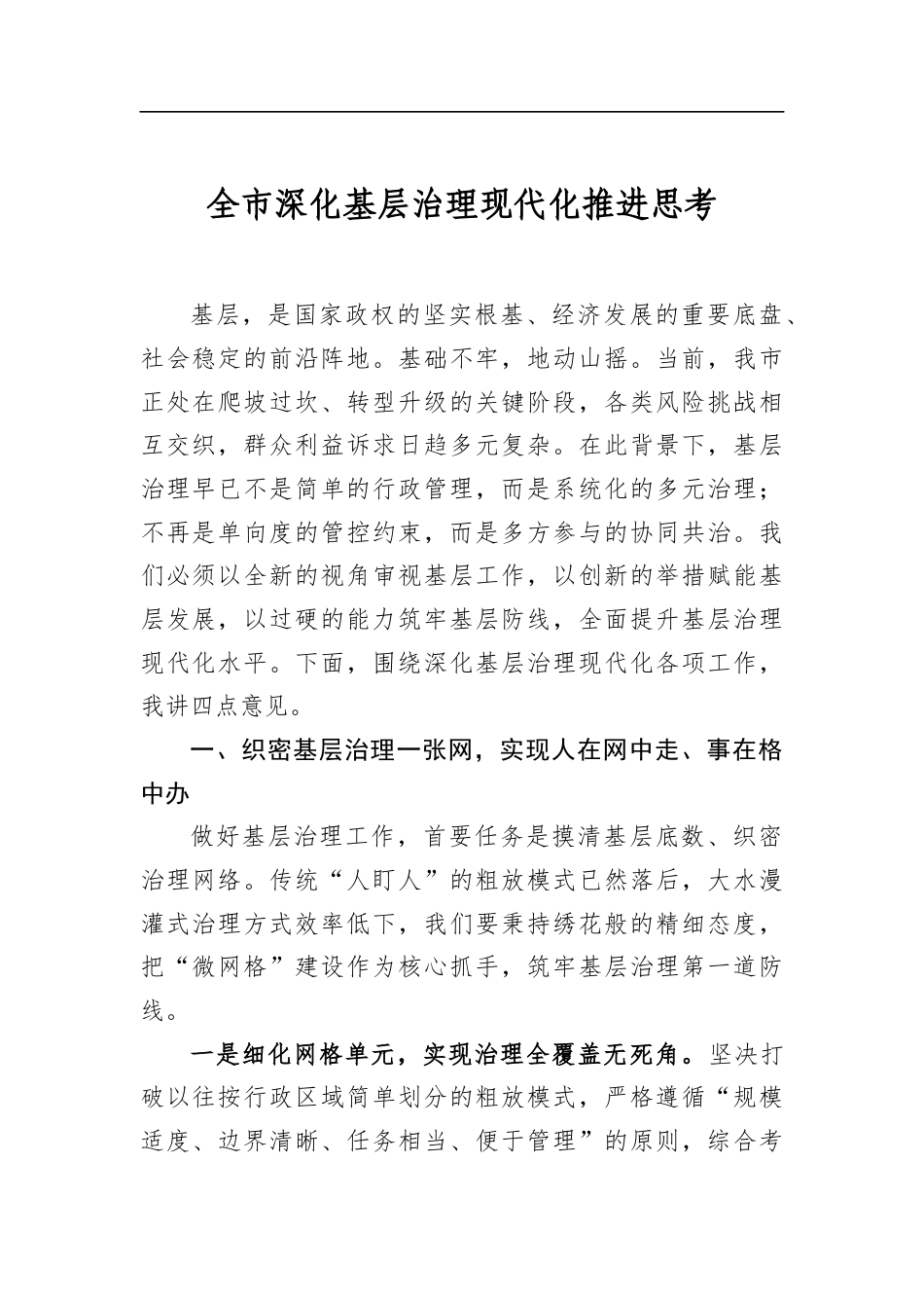 全市深化基层治理现代化推进思考_第1页