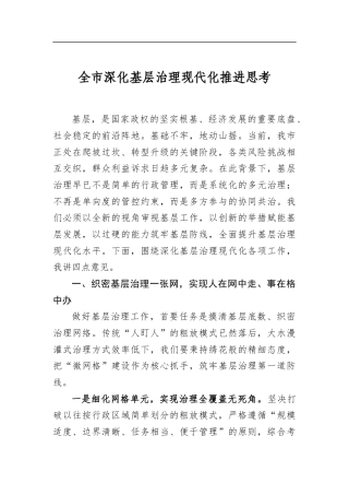 全市深化基层治理现代化推进思考