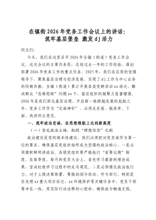 在镇街2026年党务工作会议上的讲话：筑牢基层堡垒+激发党建活力