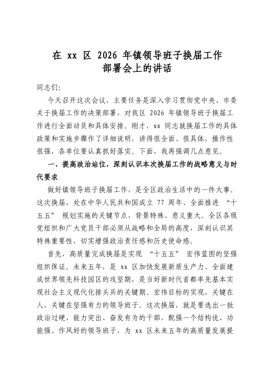 在区2026年镇领导班子换届工作部署会上的讲话_第1页