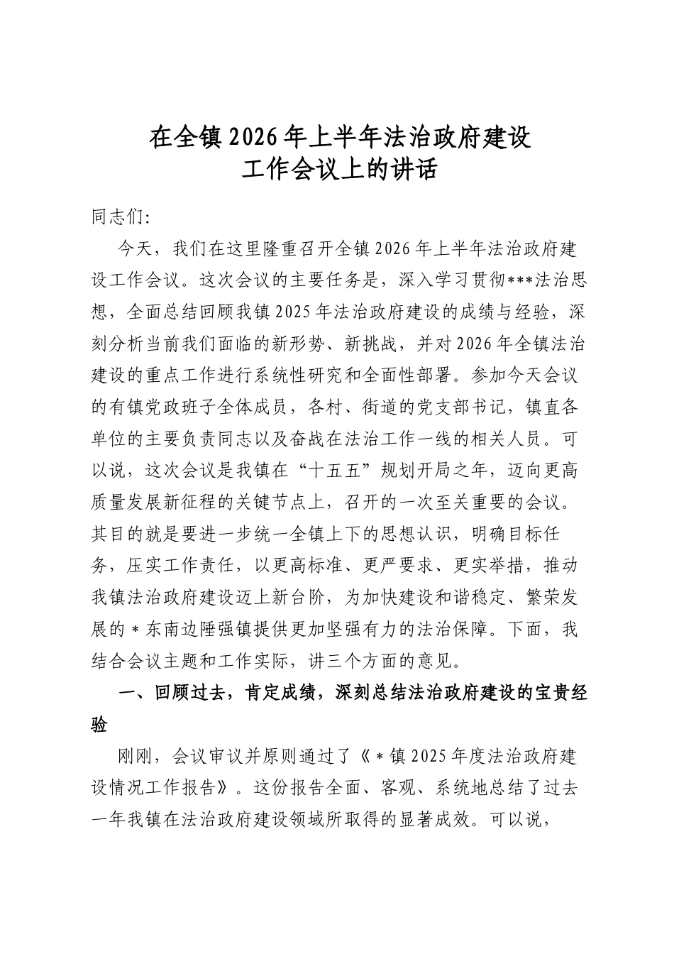 在全镇2026年上半年法治政府建设工作会议上的讲话_第1页