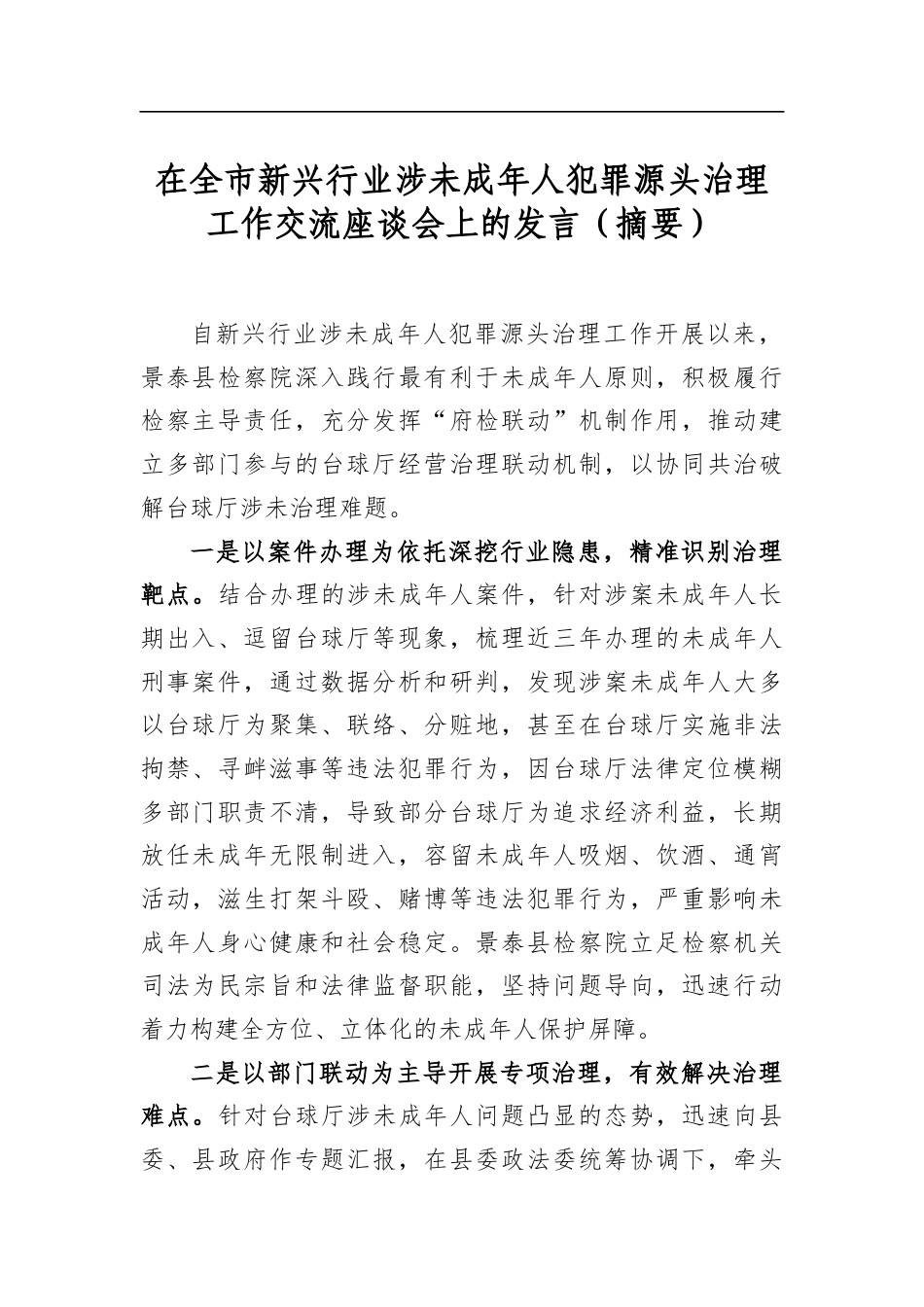 在全市新兴行业涉未成年人犯罪源头治理工作交流座谈会上的发言_第1页