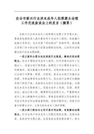 在全市新兴行业涉未成年人犯罪源头治理工作交流座谈会上的发言