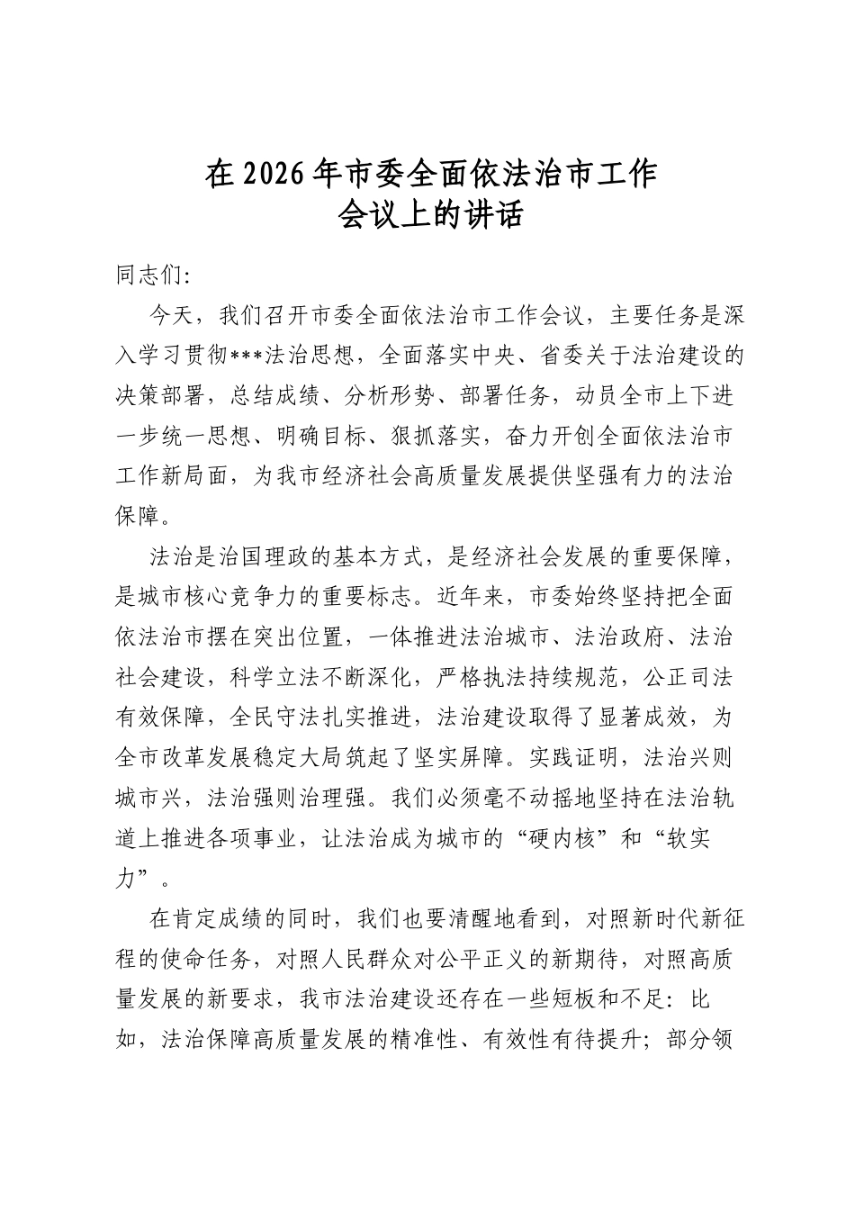 在2026年市委全面依法治市工作会议上的讲话_第1页
