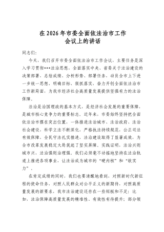 在2026年市委全面依法治市工作会议上的讲话