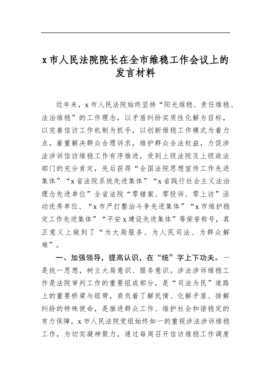 X市人民法院院长在全市维稳工作会议上的发言材料_第1页