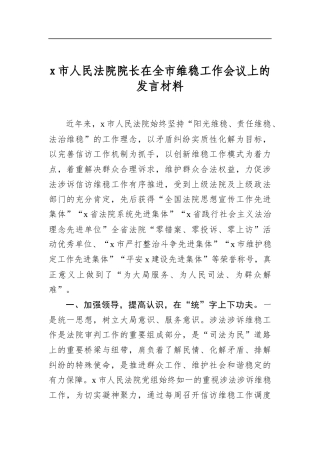 X市人民法院院长在全市维稳工作会议上的发言材料