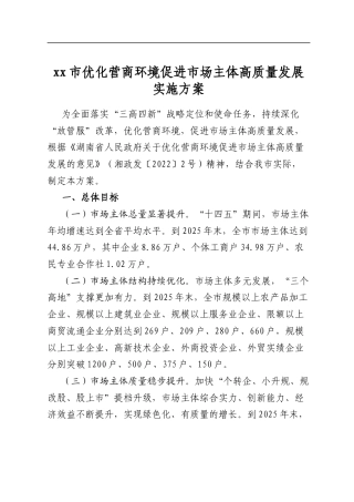 市优化营商环境促进市场主体高质量发展实施方案