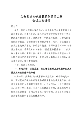 在全县卫生健康暨深化医改工作会议上的讲话