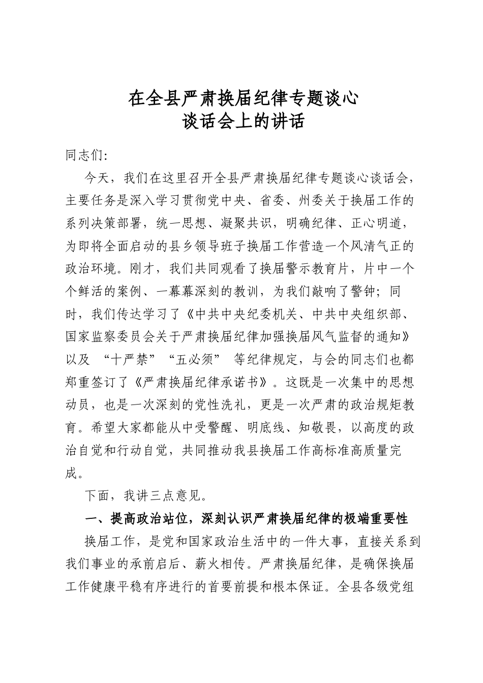 在全县严肃换届纪律专题谈心谈话会上的讲话_第1页