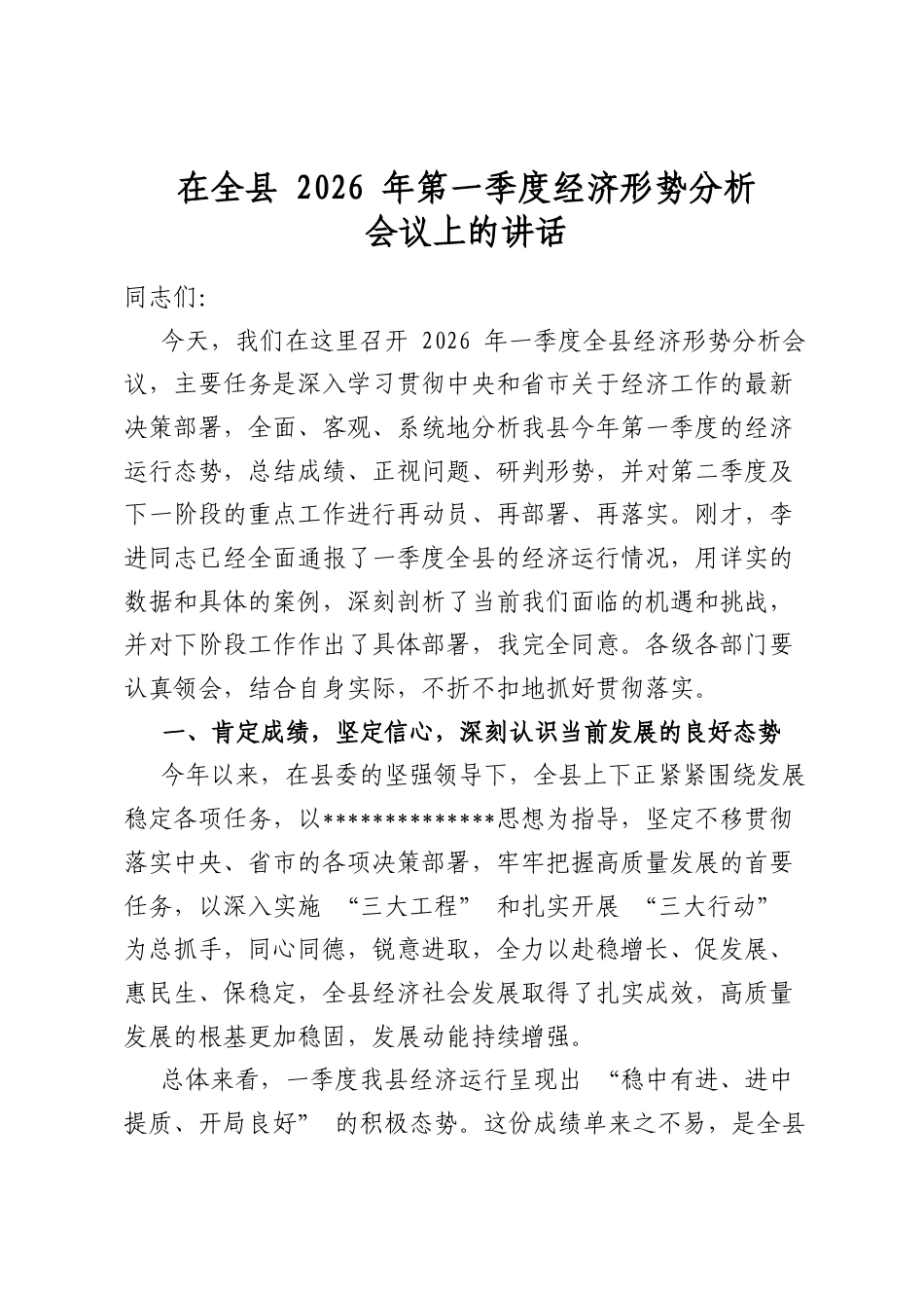 在全县2026年第一季度经济形势分析会议上的讲话_第1页