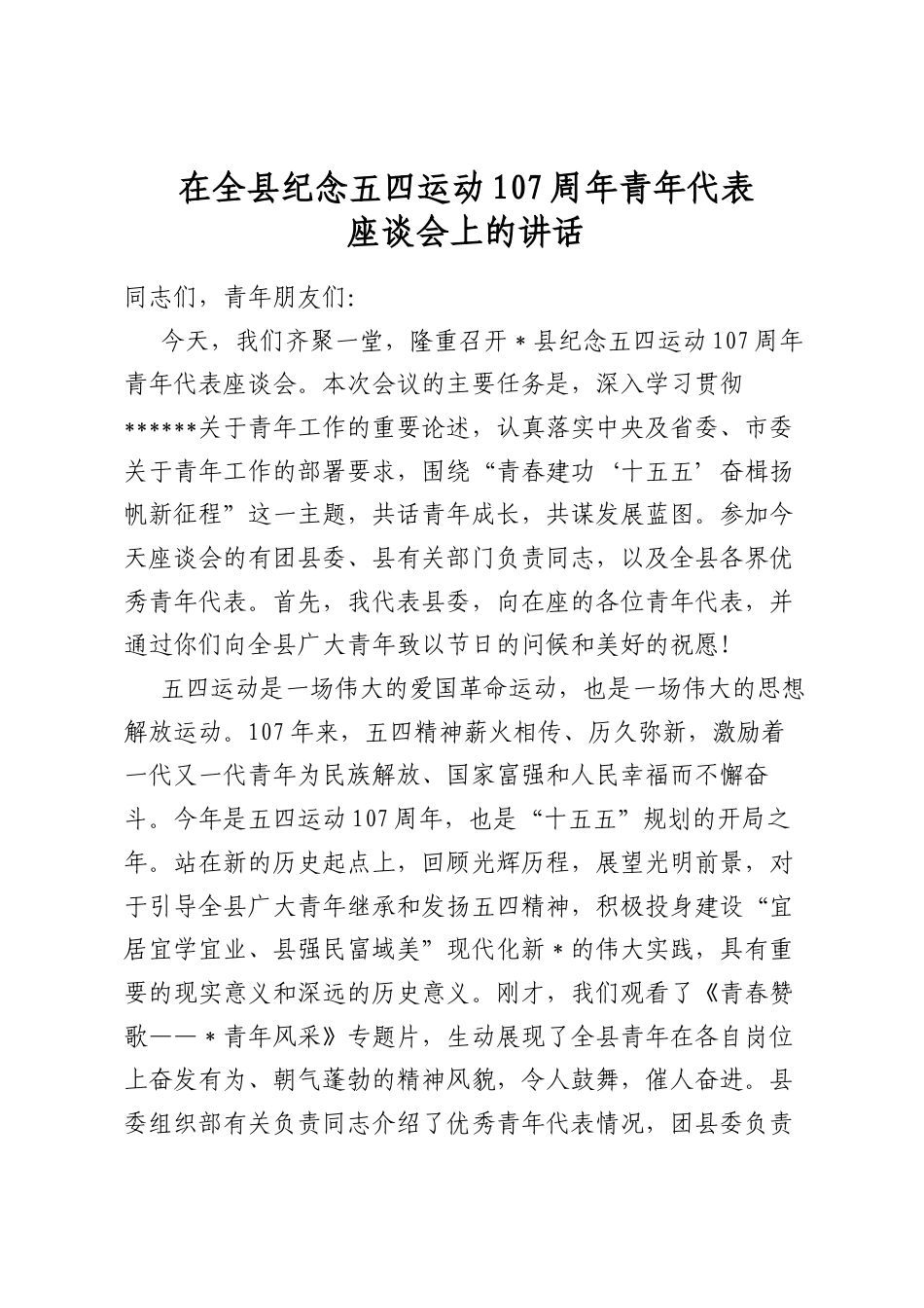 在全县纪念五四运动107周年青年代表座谈会上的讲话_第1页