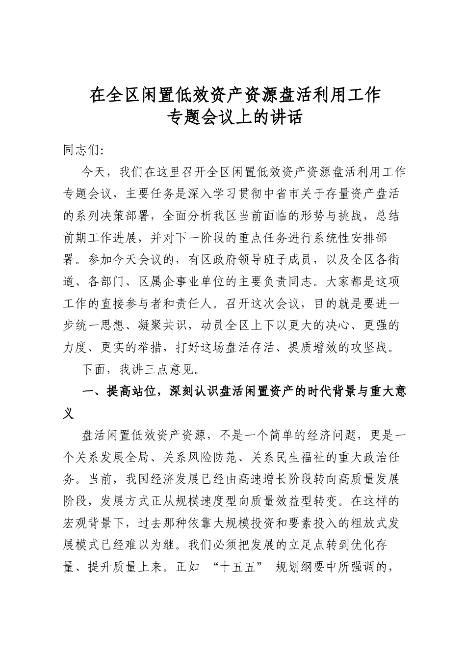 在全区闲置低效资产资源盘活利用工作专题会议上的讲话_第1页