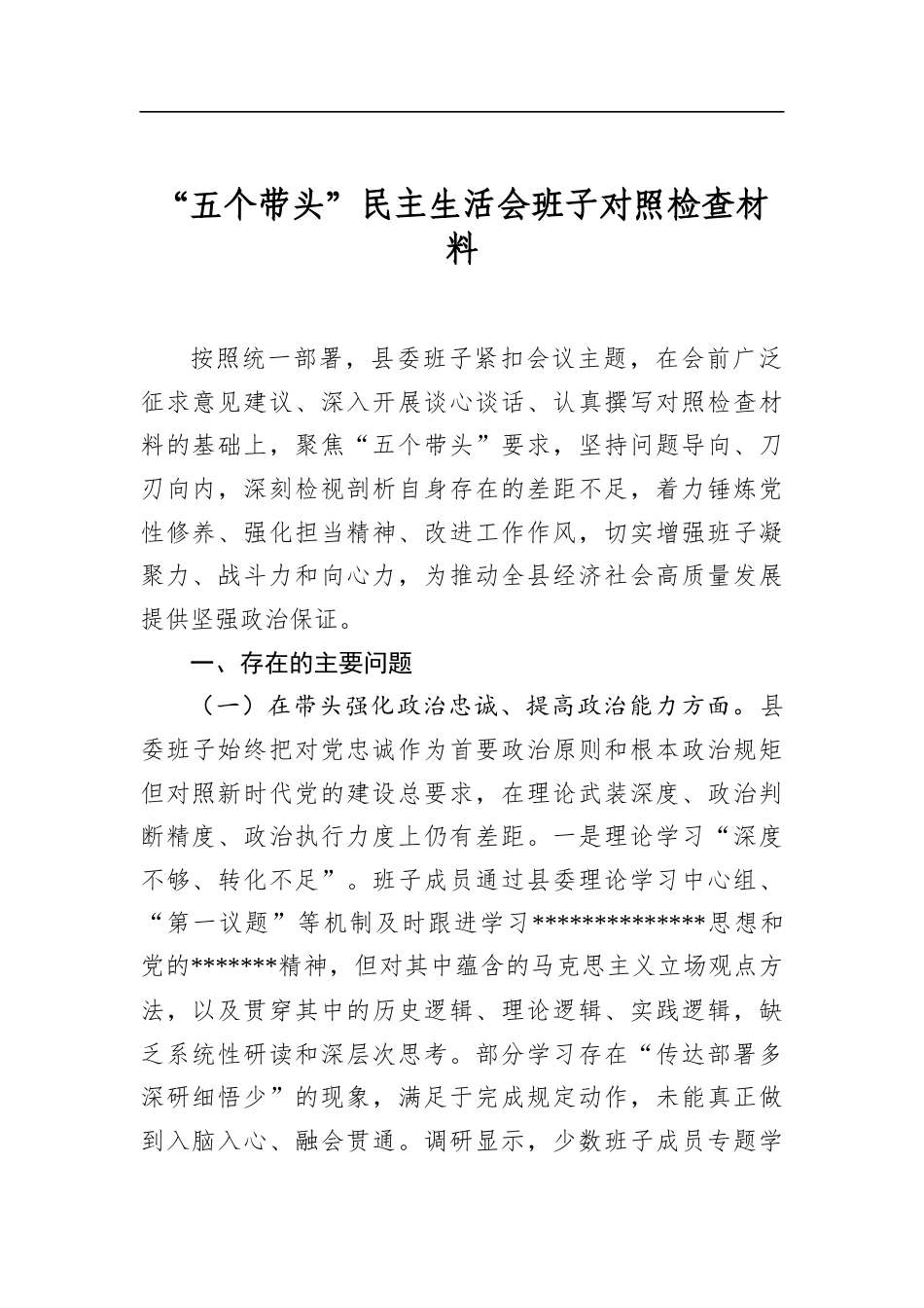“五个带头”民主生活会班子对照检查材料_第1页
