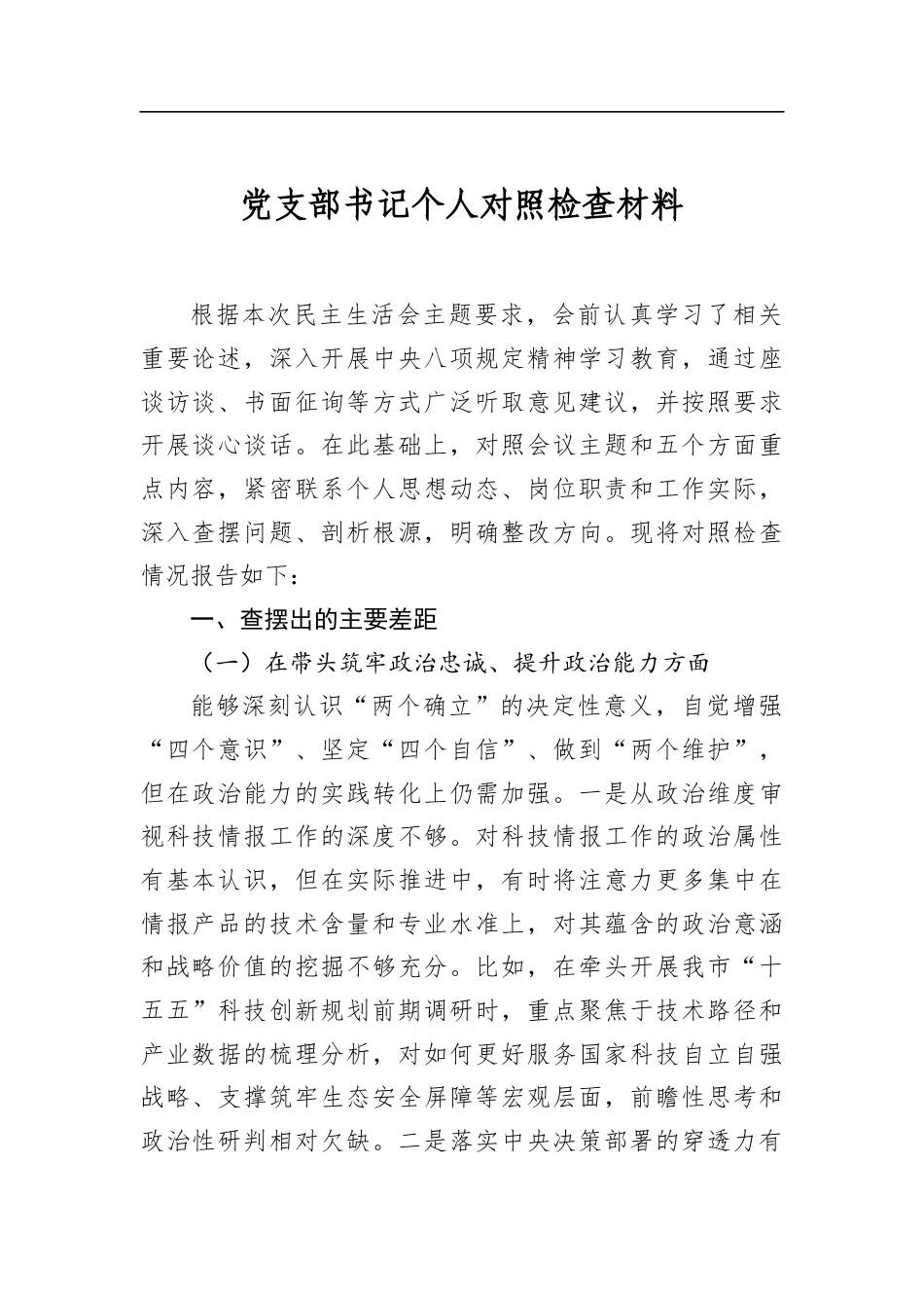 党支部书记个人对照检查材料_第1页