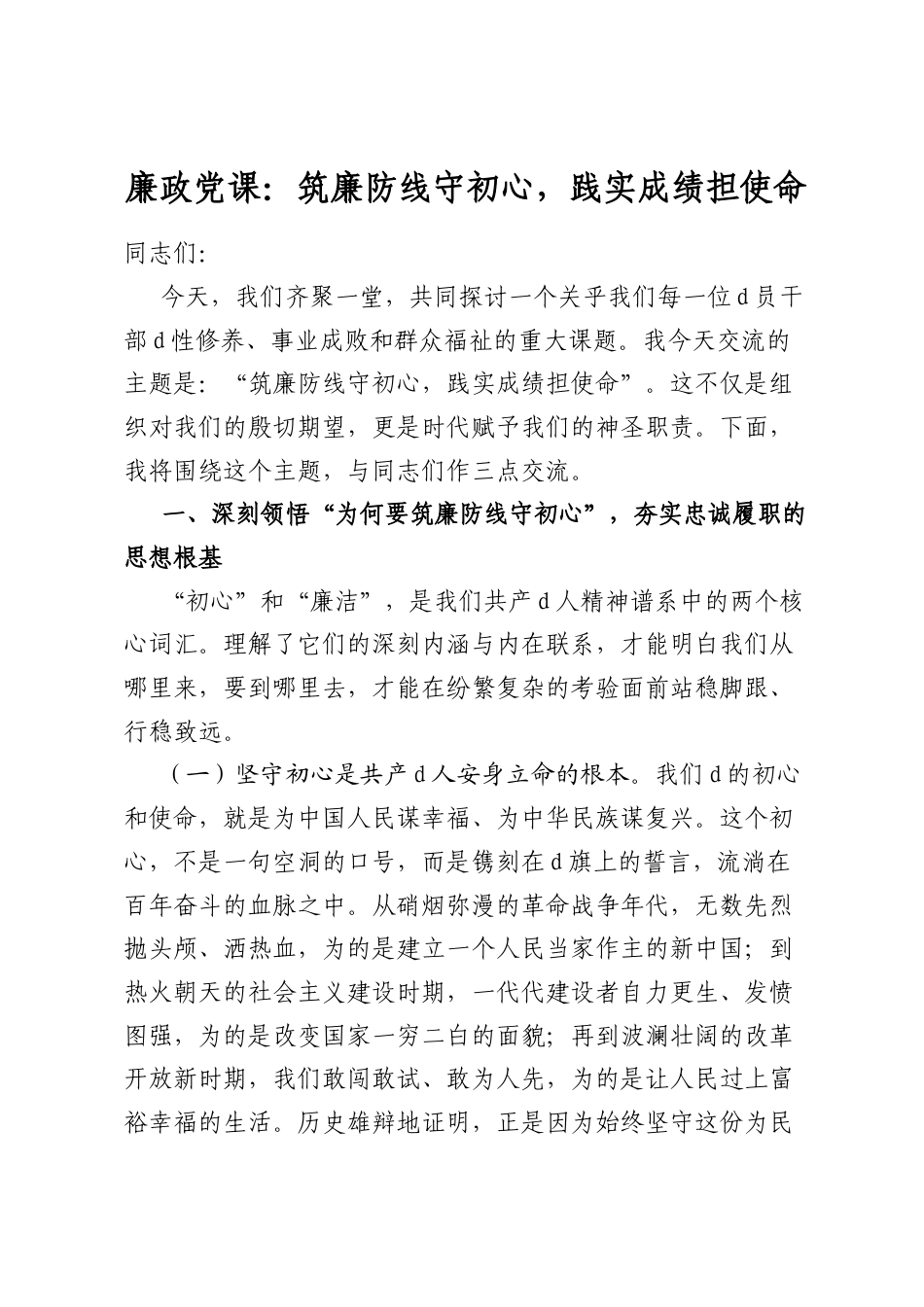 廉政党课：筑廉防线守初心，践实成绩担使命_第1页