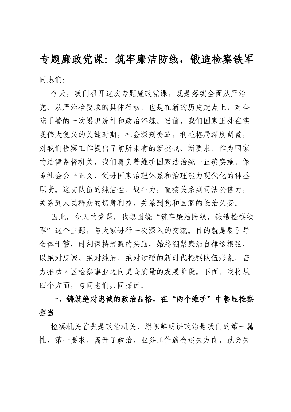 专题廉政党课：筑牢廉洁防线，锻造检察铁军_第1页
