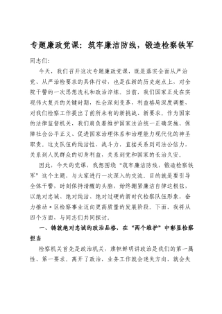 专题廉政党课：筑牢廉洁防线，锻造检察铁军