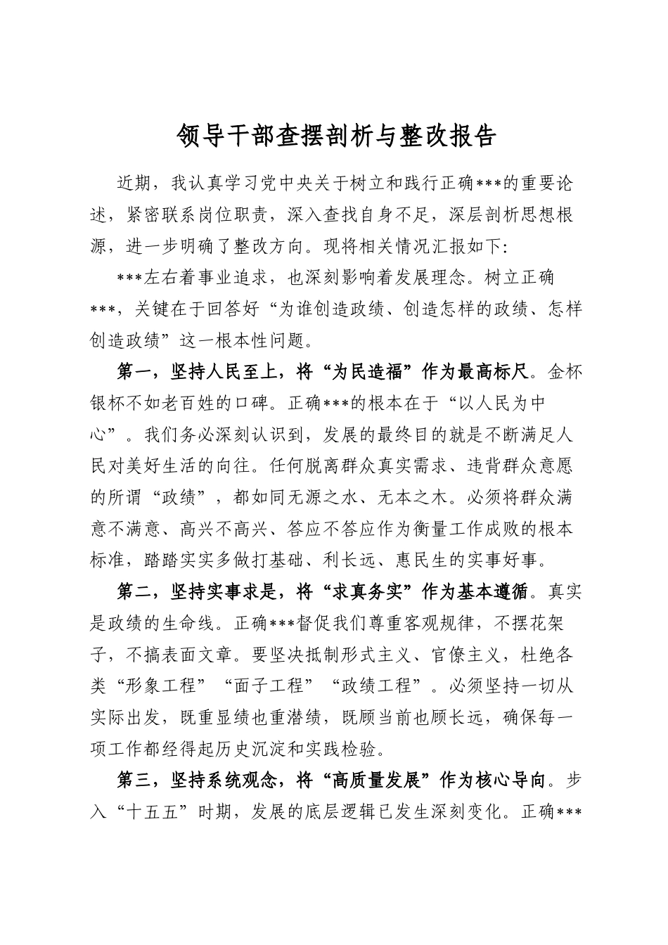 领导干部查摆剖析与整改报告_第1页