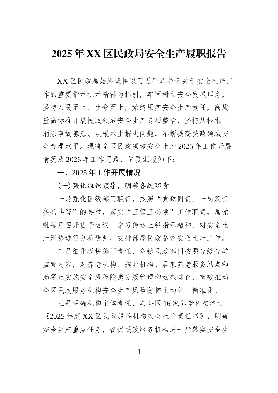2025年XX区民政局安全生产履职报告_第1页