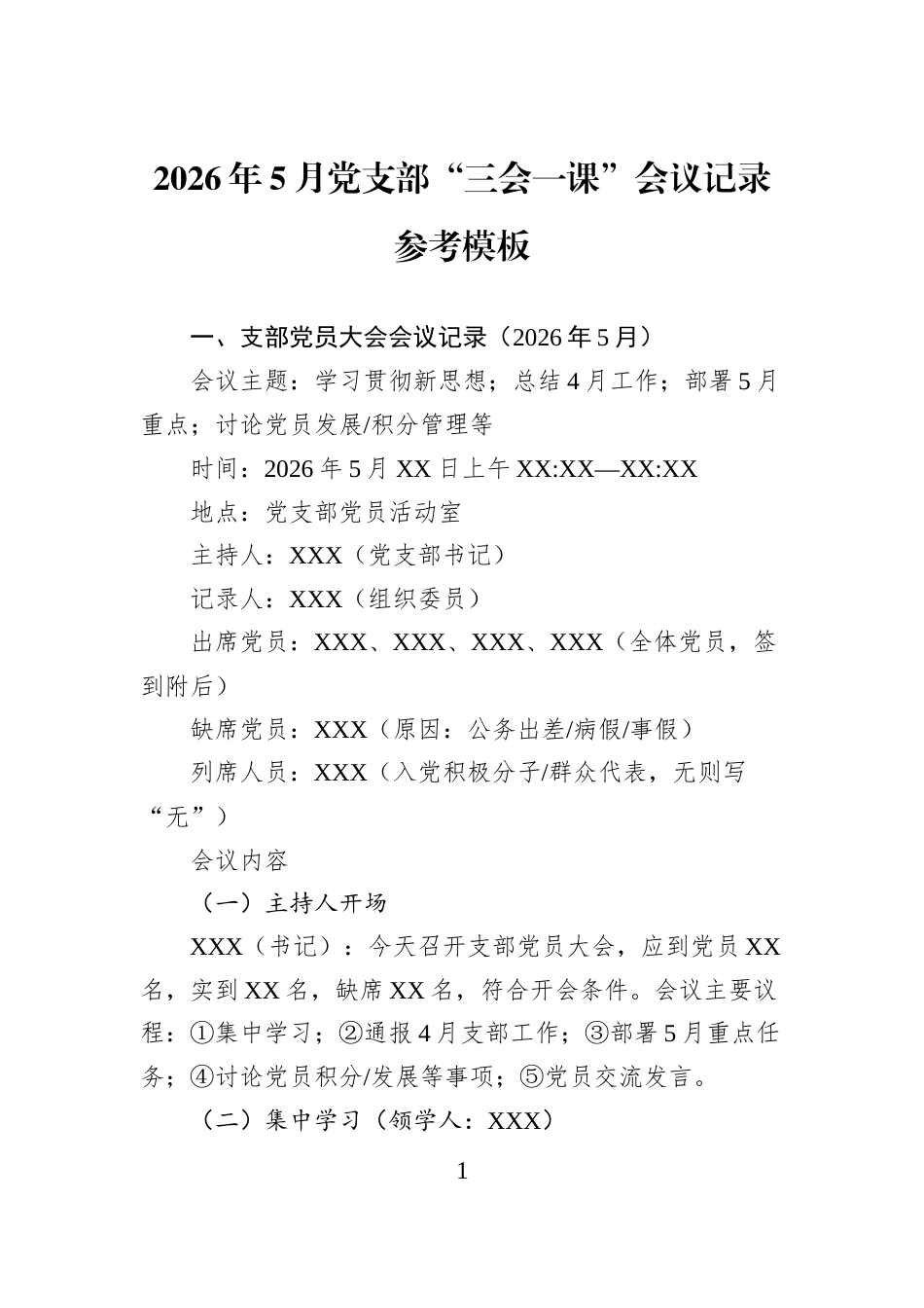 2026年5月党支部“三会一课”会议记录参考模板_第1页