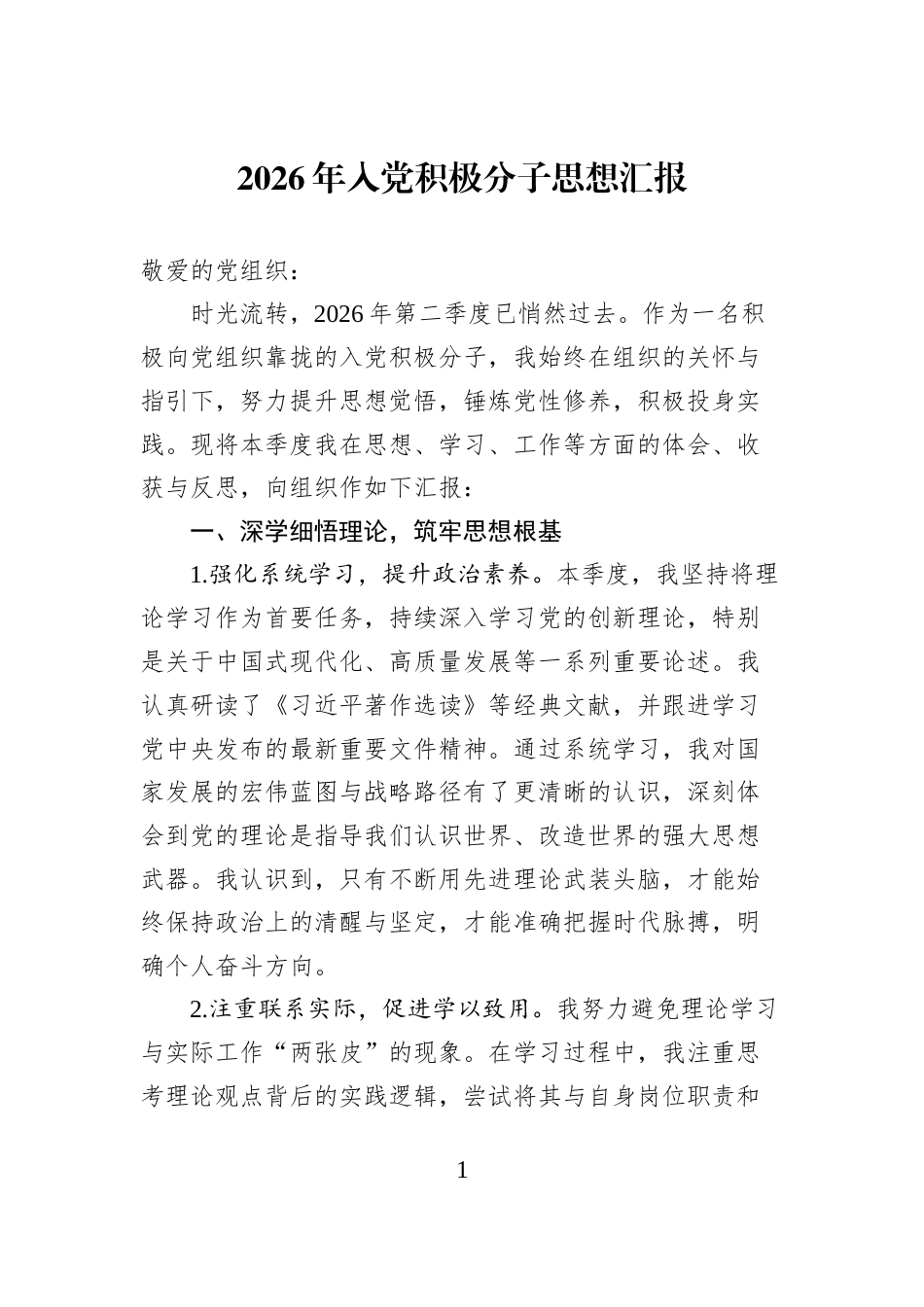 2026年入党积极分子思想汇报_第1页