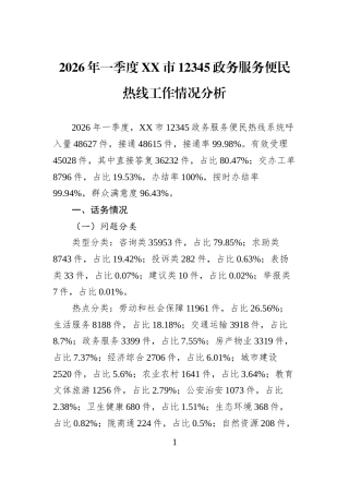 2026年一季度XX市12345政务服务便民热线工作情况分析