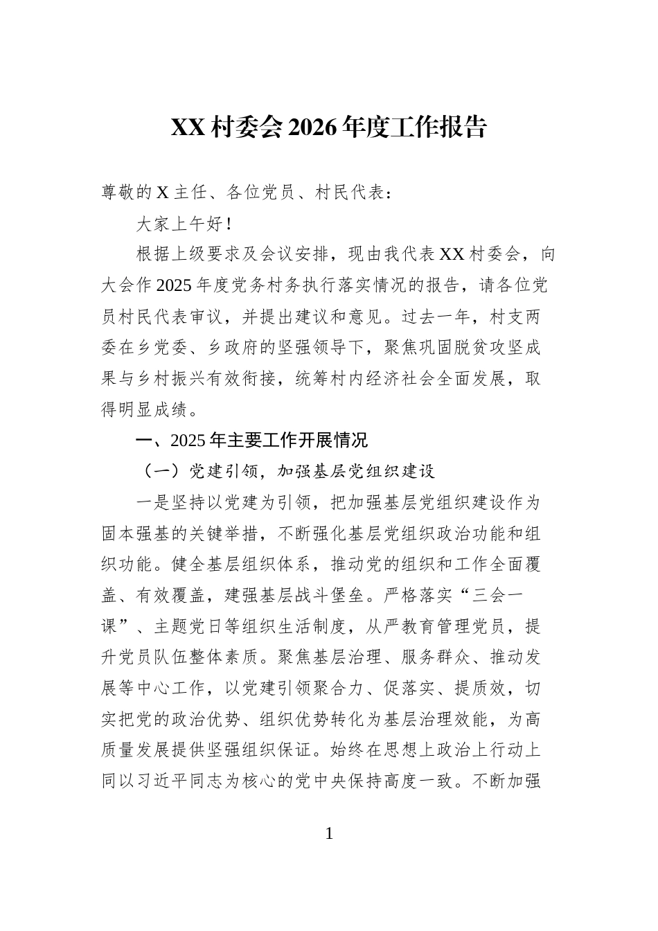 XX村委会2026年度工作报告_第1页