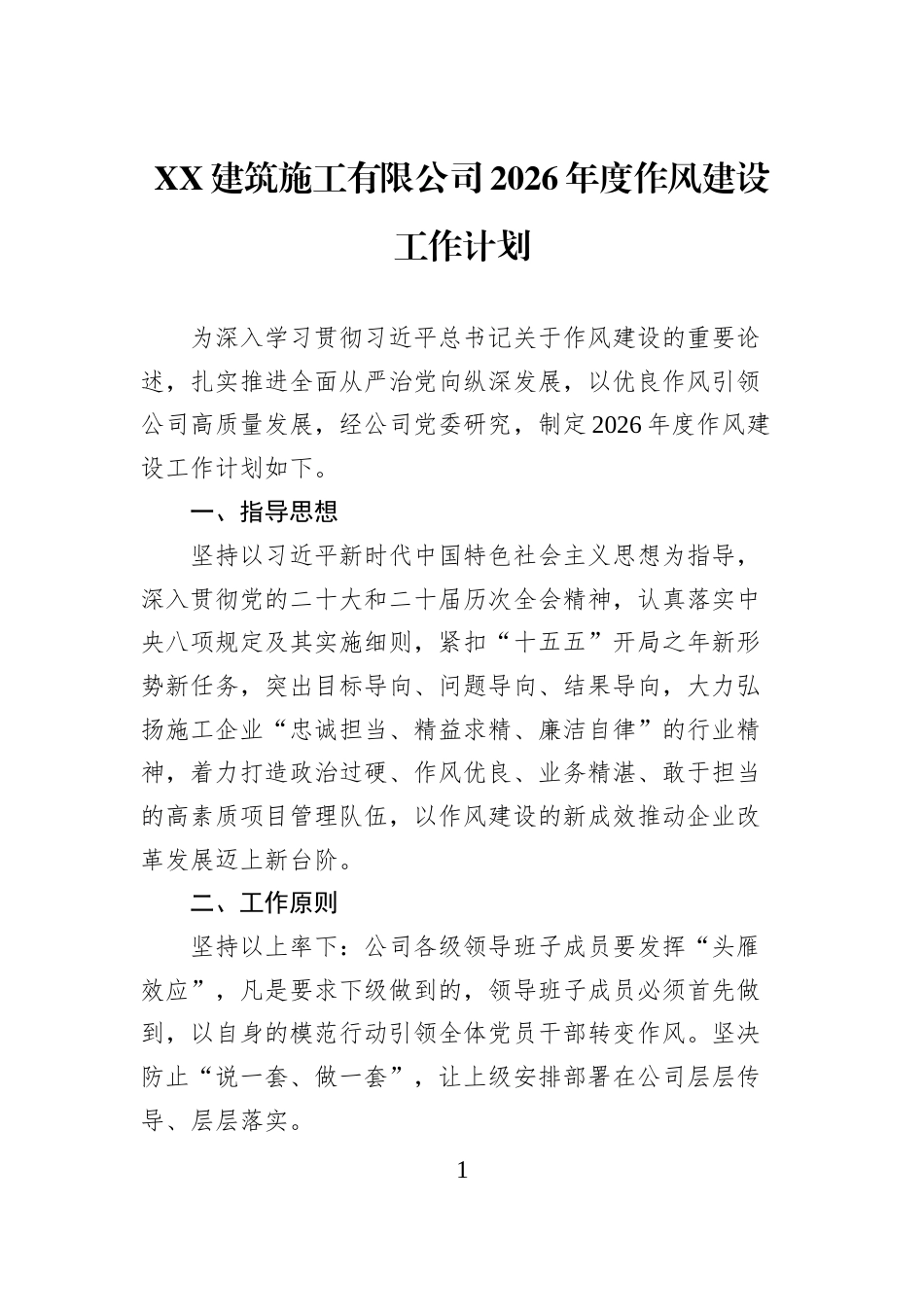 XX建筑施工有限公司2026年度作风建设工作计划_第1页