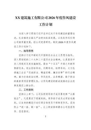 XX建筑施工有限公司2026年度作风建设工作计划