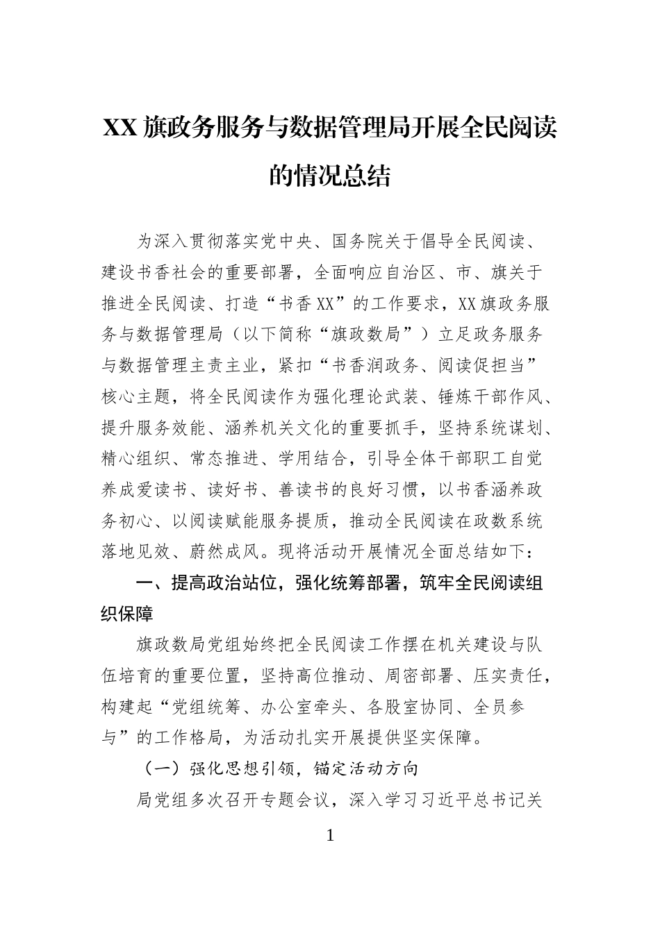 XX旗政务服务与数据管理局开展全民阅读的情况总结_第1页