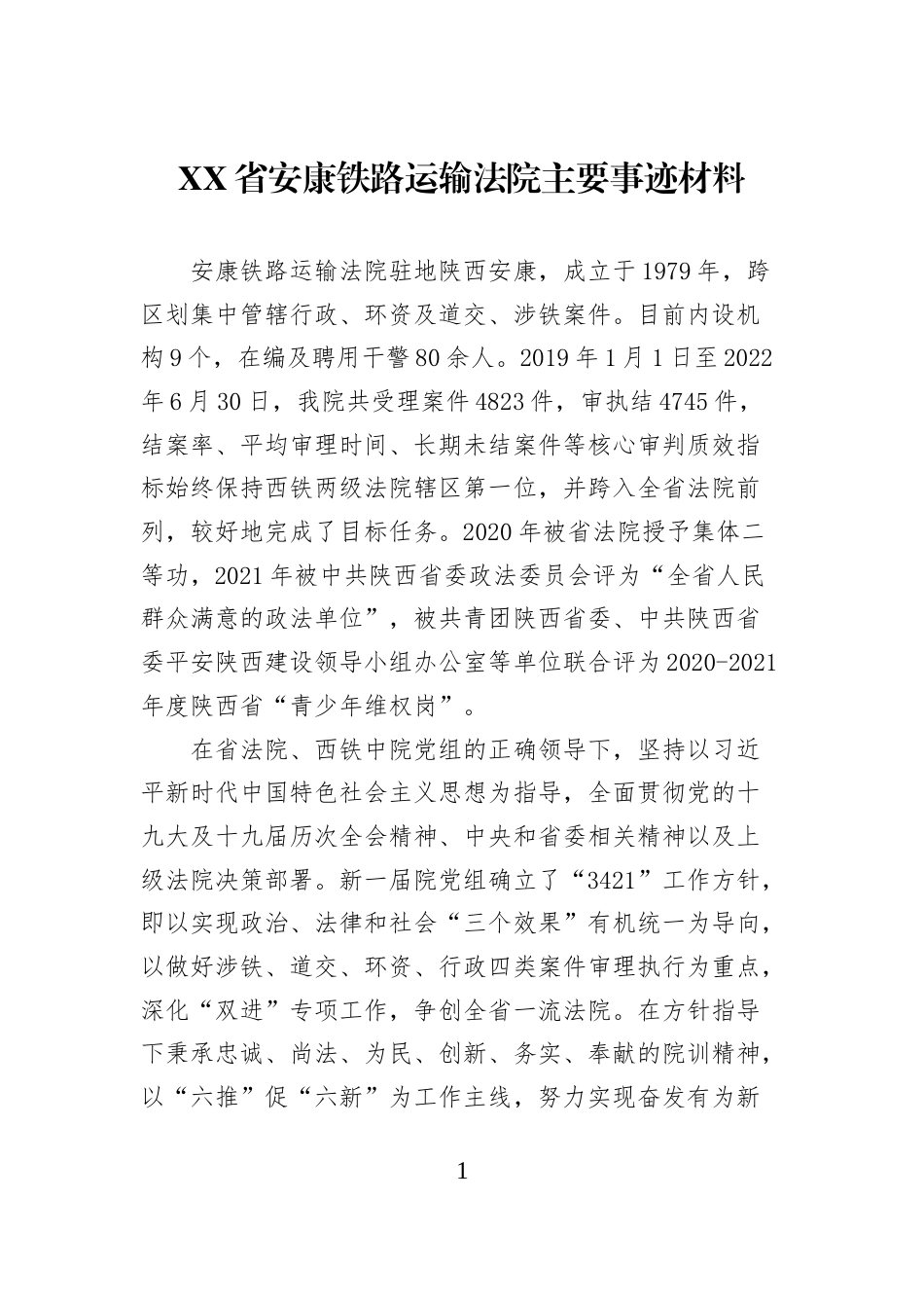 XX省安康铁路运输法院主要事迹材料_第1页