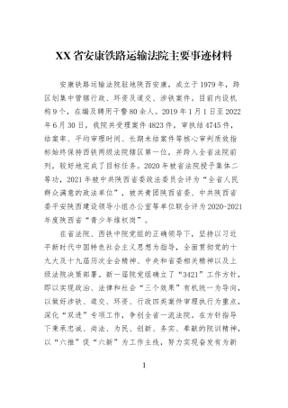 XX省安康铁路运输法院主要事迹材料