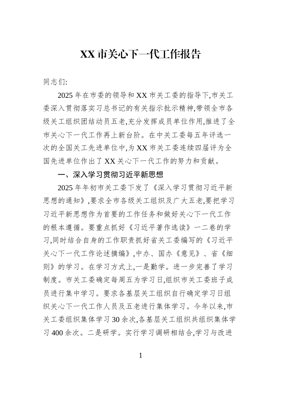 XX市关心下一代工作报告_第1页