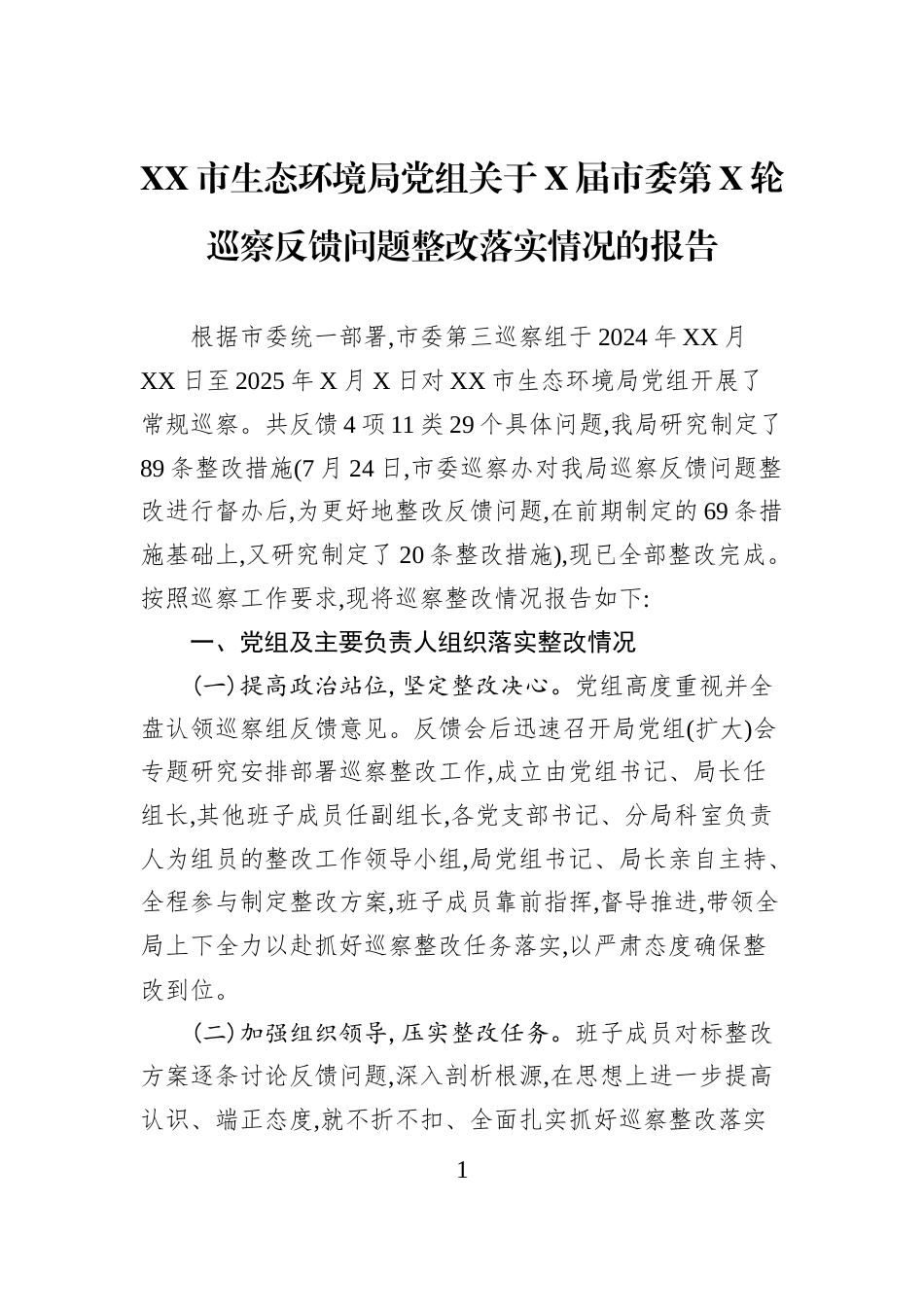 XX市生态环境局党组关于X届市委第X轮巡察反馈问题整改落实情况的报告_第1页