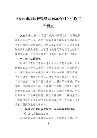 XX市市场监督管理局2026年机关纪检工作要点