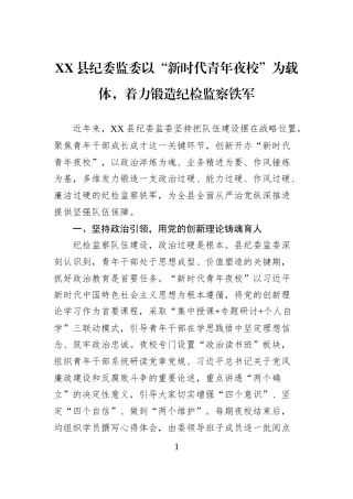 XX县纪委监委以“新时代青年夜校”为载体，着力锻造纪检监察铁军