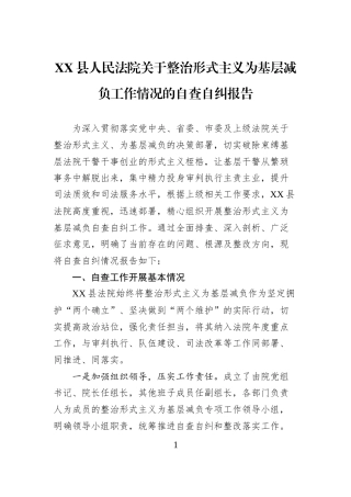 XX县人民法院关于整治形式主义为基层减负工作情况的自查自纠报告