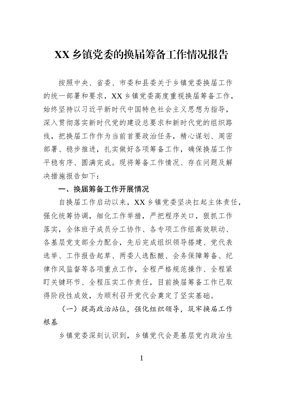 XX乡镇党委的换届筹备工作情况报告_第1页