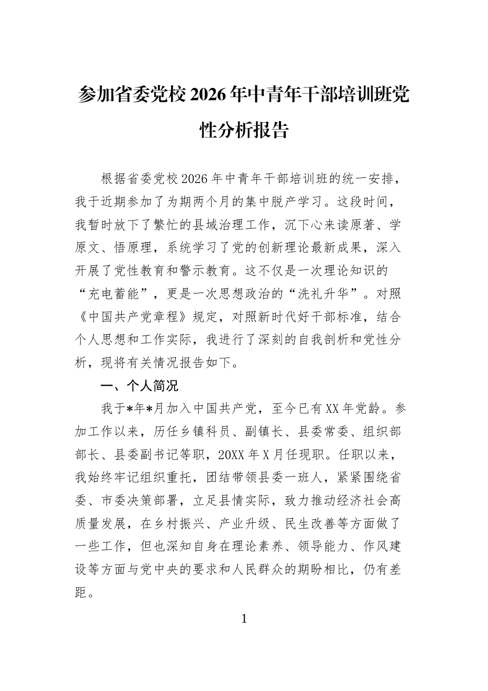 参加省委党校2026年中青年干部培训班党性分析报告_第1页