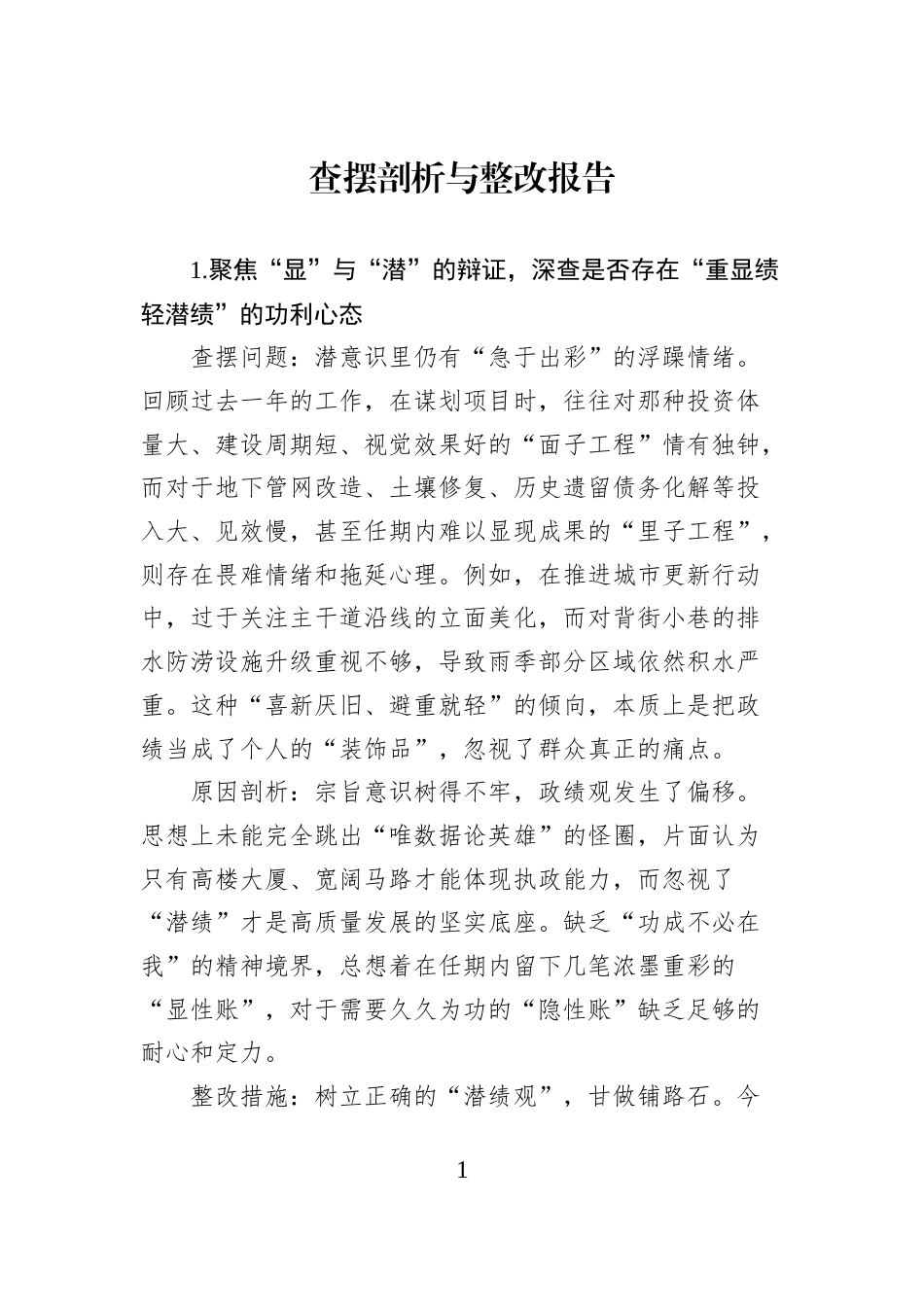 查摆剖析与整改报告_第1页