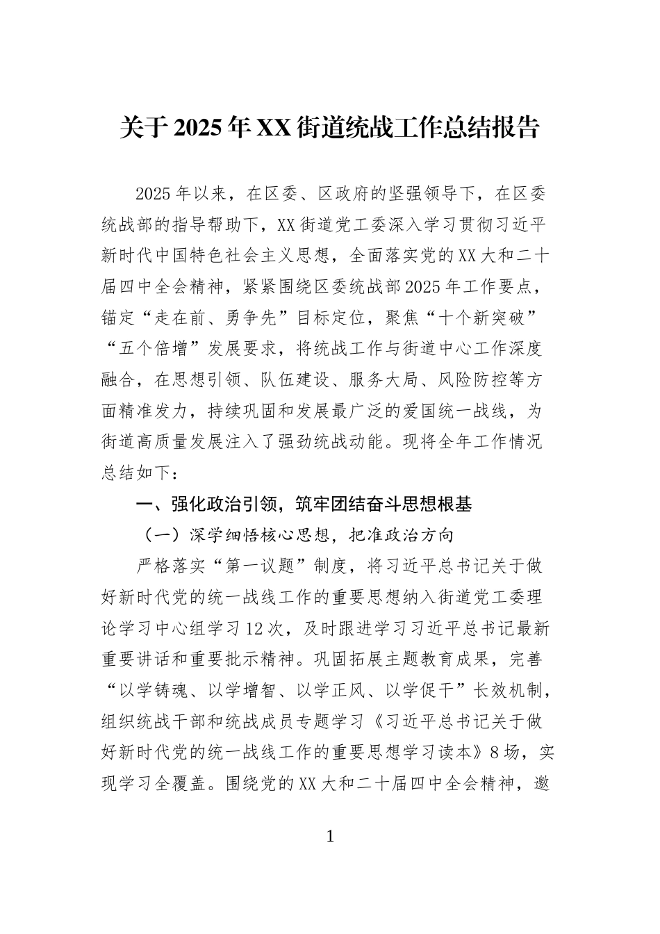 关于2025年XX街道统战工作总结报告_第1页