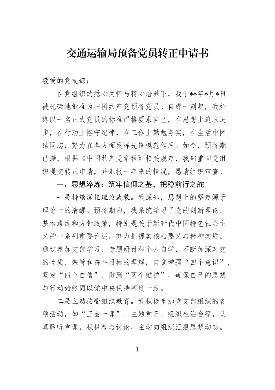 交通运输局预备党员转正申请书_第1页