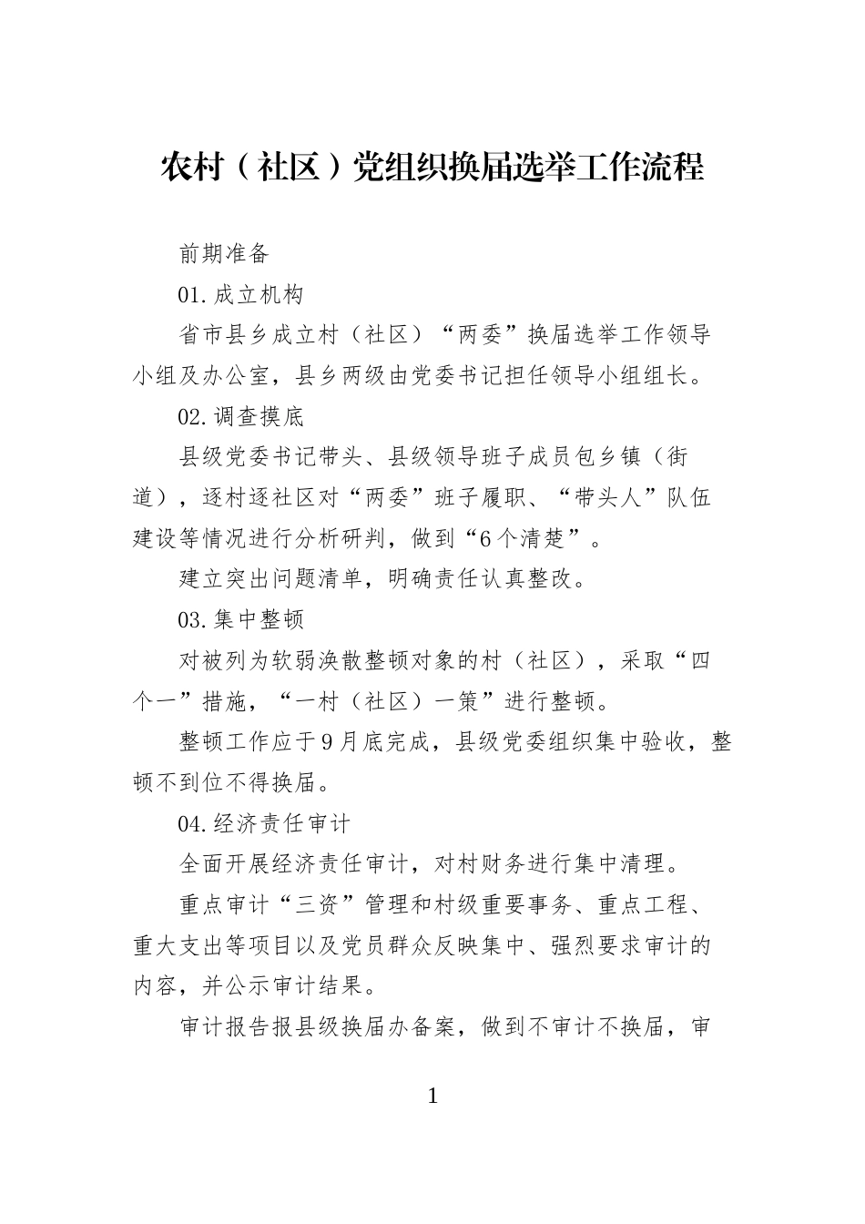 农村（社区）党组织换届选举工作流程_第1页