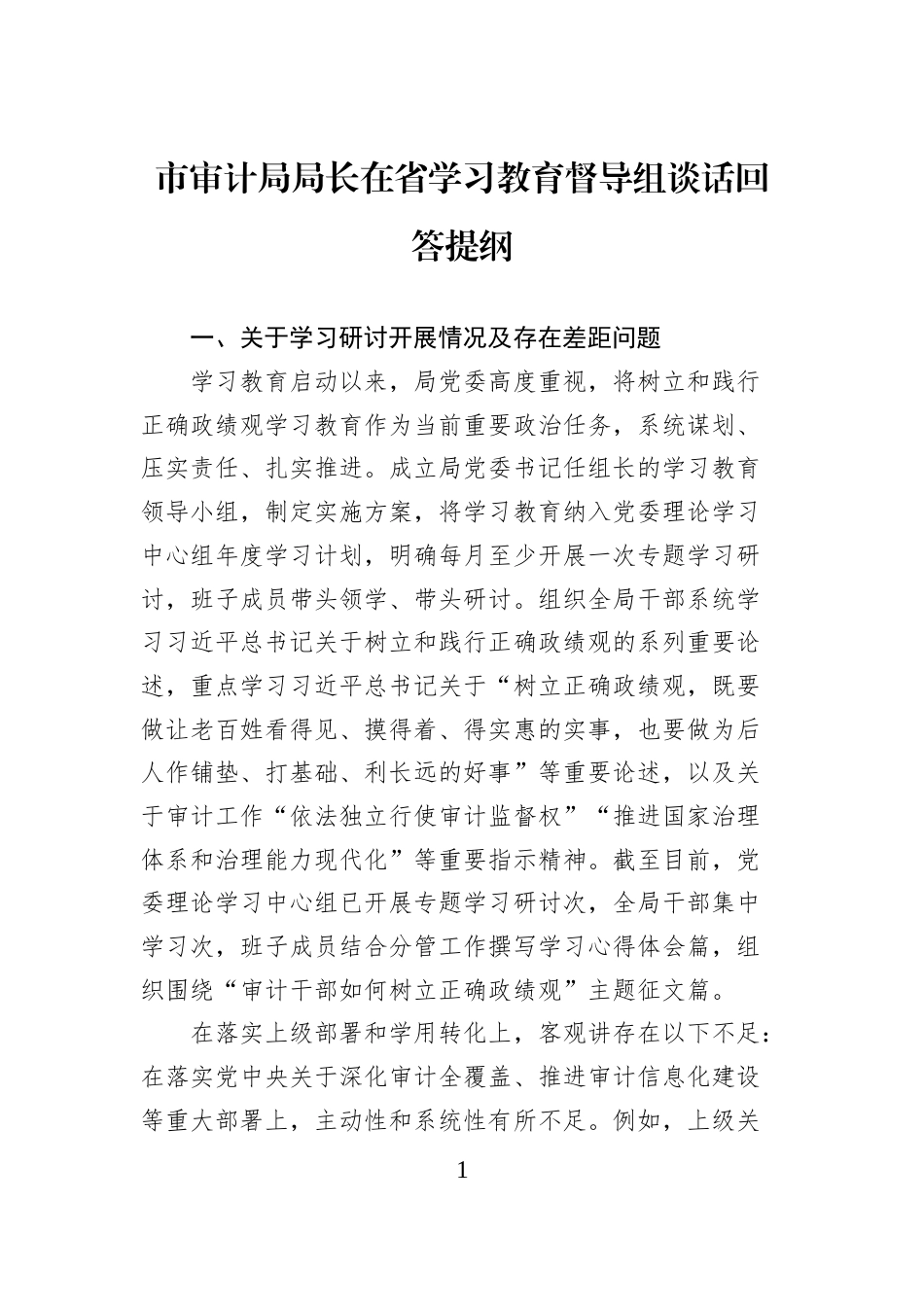 市审计局局长在省学习教育督导组谈话回答提纲_第1页